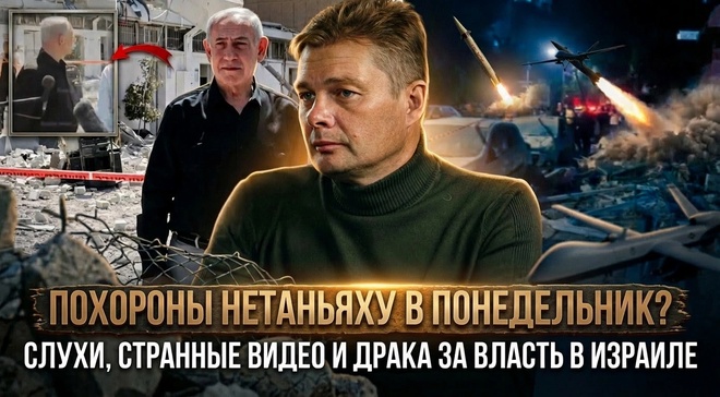 Постер к видео Похороны Нетаньяху в понедельник? Слухи, и борьба за власть в Израиле сейчас | Александр Семченко