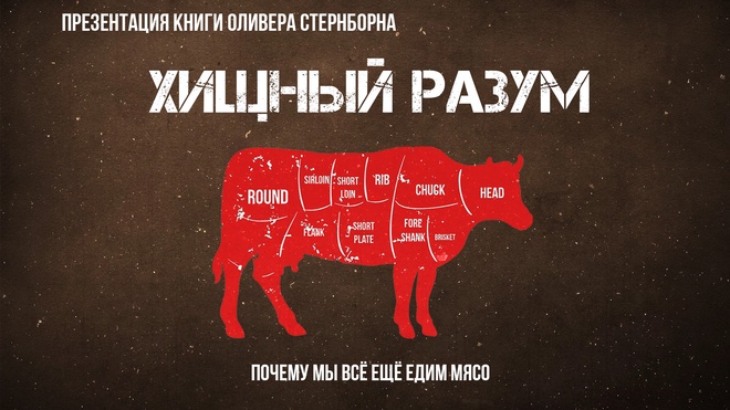 Хищный разум. Почему мы всё ещё едим мясо | Фёдор Лисицын
