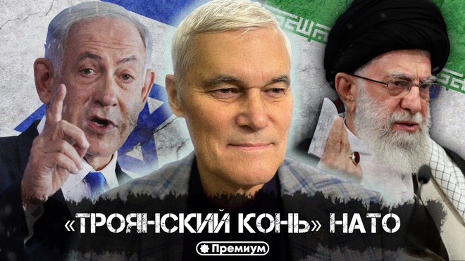 Константин Сивков | Израильский тупик и «троянский конь» НАТО | Актуальные События