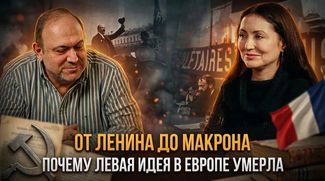 Постер к видео ОТ ЛЕНИНА ДО МАКРОНА: Почему левая идея в Европе умерла | Олеся Орленко и Александр Колпакиди
