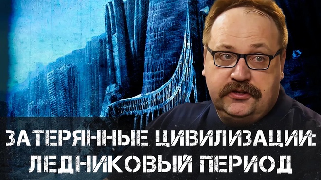 Затерянные цивилизации: Что скрывает ледниковый период? | Фёдор Лисицын