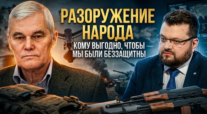 Постер к видео РАЗОРУЖЕНИЕ НАРОДА: Кому выгодно, чтобы мы были беззащитны | Константин Сивков и Вячеслав Ванеев