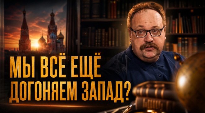 Постер к видео МЫ ВСЁ ЕЩЁ ДОГОНЯЕМ ЗАПАД? Лисицын о 6 пунктах спасения России | Фёдор Лисицын