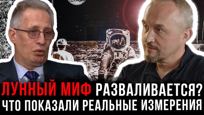 Постер к видео Лунный миф разваливается? Что показали реальные измерения | Роман Голунов и Виталий Насенник