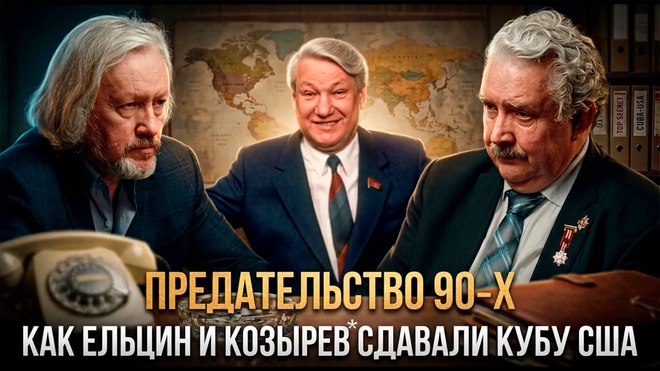 Постер к видео ПРЕДАТЕЛЬСТВО 90‑Х: как Ельцин и Козырев* сдавали Кубу США | Игорь Шишкин и Сергей Бабурин