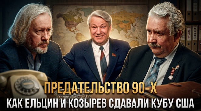 Постер к видео ПРЕДАТЕЛЬСТВО 90‑Х: как Ельцин и Козырев сдавали Кубу США | Игорь Шишкин и Сергей Бабурин