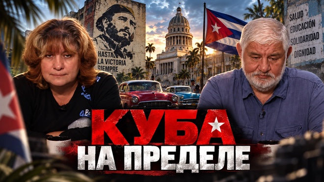 Постер к видео Куба на пределе: почему социализм всё ещё держится | Дарья Митина и Саид Гафуров