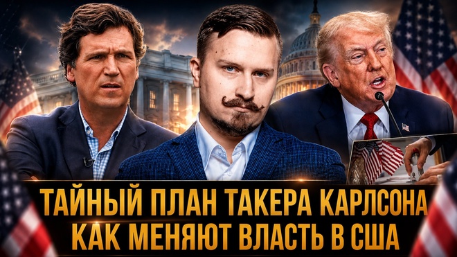 Постер к видео ТАЙНЫЙ ПЛАН Такера КАРЛСОНА: как меняют ВЛАСТЬ В США | Павел Дубравский