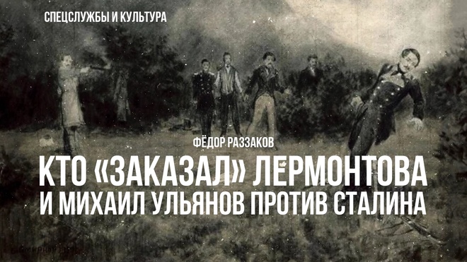 Постер к видео Фёдор Раззаков | Кто "заказал" Лермонтова и Михаил Ульянов против Сталина