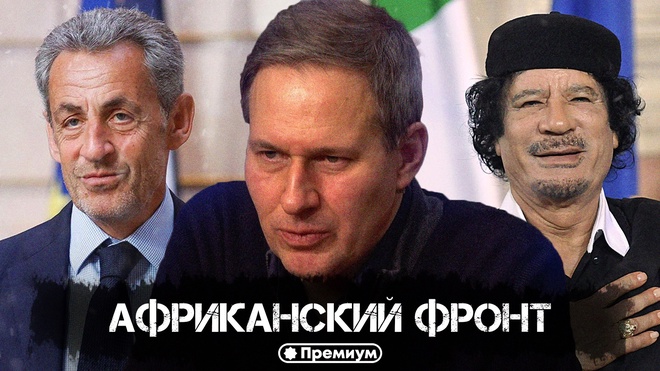 Постер к видео Александр Артамонов | Африканский Фронт | Геополитика от Артамонова