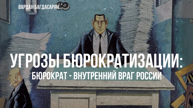 Угрозы Бюрократизации: Бюрократ - внутренний враг России | Вардан Багдасарян