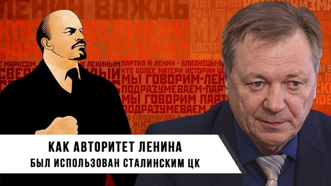 Сергей Сопелев | Как авторитет Ленина был использован сталинским ЦК