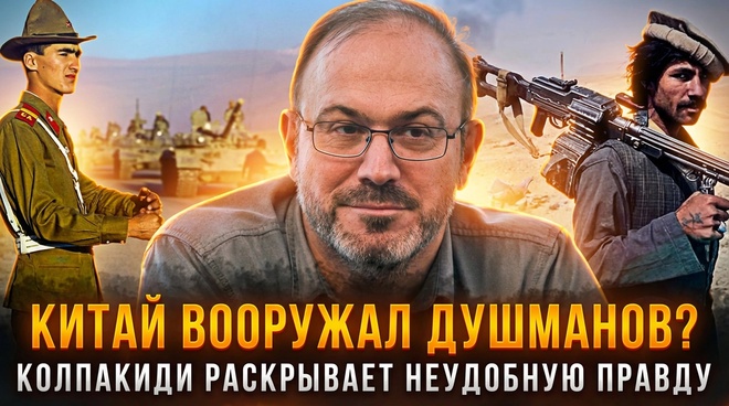Постер к видео Александр Колпакиди | КИТАЙ ВООРУЖАЛ ДУШМАНОВ? Колпакиди раскрывает неудобную правду