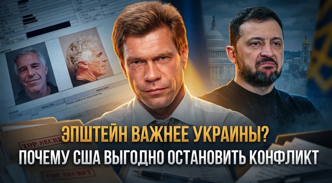 Постер к видео ЭПШТЕЙН ВАЖНЕЕ УКРАИНЫ? Почему США выгодно остановить конфликт | Олег Царёв