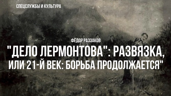 Постер к видео "Дело Лермонтова": развязка, или 21-й век: борьба продолжается | Фёдор Раззаков