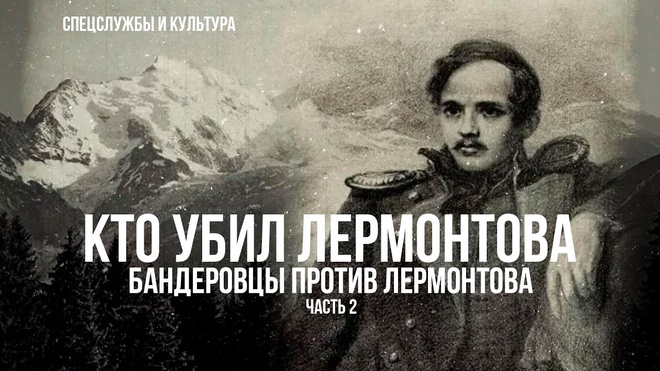 Постер к видео Фёдор Раззаков | Спецслужбы и культура. Бандеровцы против Лермонтова. Часть 2-я