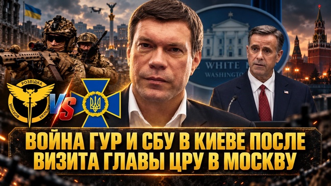 Постер к видео Олег Царёв | Война ГУР и СБУ в Киеве после визита главы ЦРУ в Москву