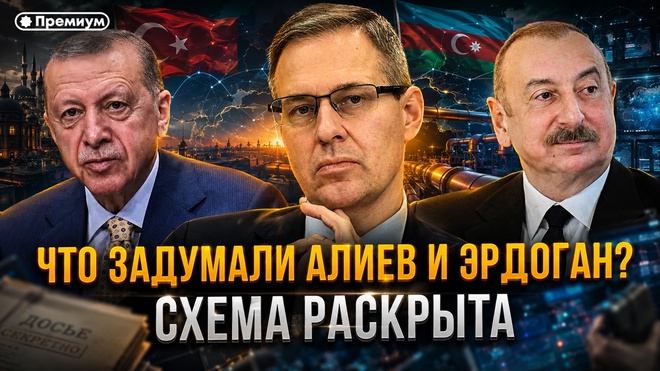 Постер к видео Александр Артамонов | Что задумали Алиев и Эрдоган? Артамонов раскрыл схему | Геополитика от Артамонова