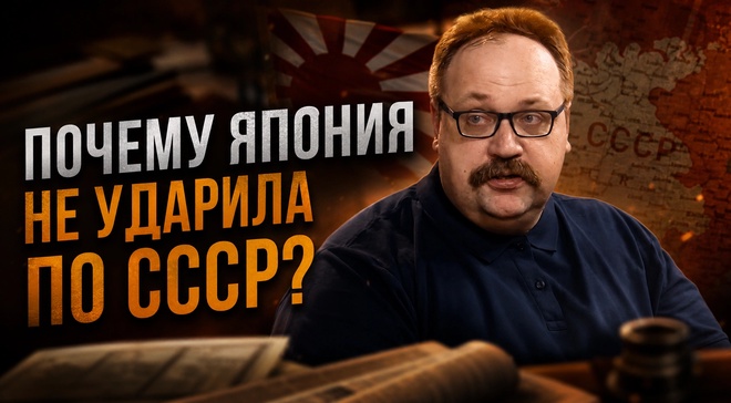 Постер к видео ПОЧЕМУ ЯПОНИЯ НЕ УДАРИЛА ПО СССР? | Фёдор Лисицын