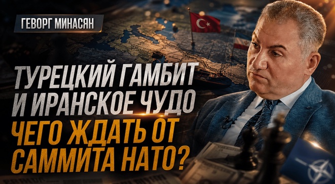 Постер к видео Турецкий гамбит и иранское чудо. Чего ждать от саммита НАТО? | Геворг Минасян
