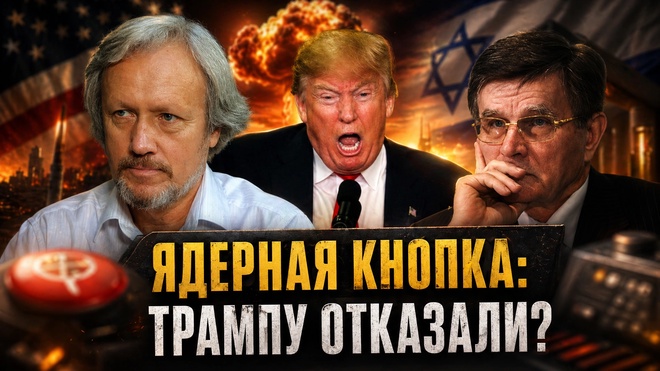 Постер к видео Вячеслав Матузов и Игорь Шишкин | Ядерный бунт в США. Генерал отказал Трампу в кодах?