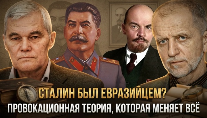 Постер к видео СТАЛИН БЫЛ ЕВРАЗИЙЦЕМ? Провокационная теория, которая меняет всё | Константин Сивков