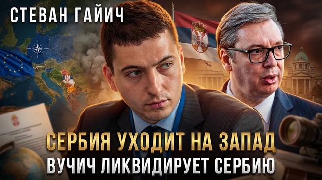 Постер к видео СЕРБИЯ УХОДИТ НА ЗАПАД. Вучич ликвидирует Сербию | Стеван Гайич