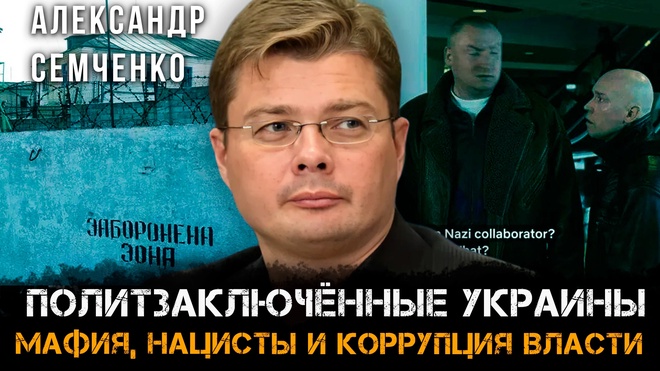 Постер к видео Александр Семченко | Политзаключённые Украины: Мафия, нацисты и коррупция власти