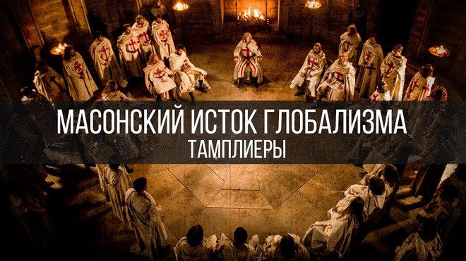 Масонский исток глобализма. Тамплиеры | Дмитрий Жуков