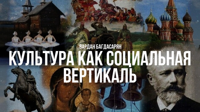 Постер к видео Вардан Багдасарян | Культура как социальная вертикаль