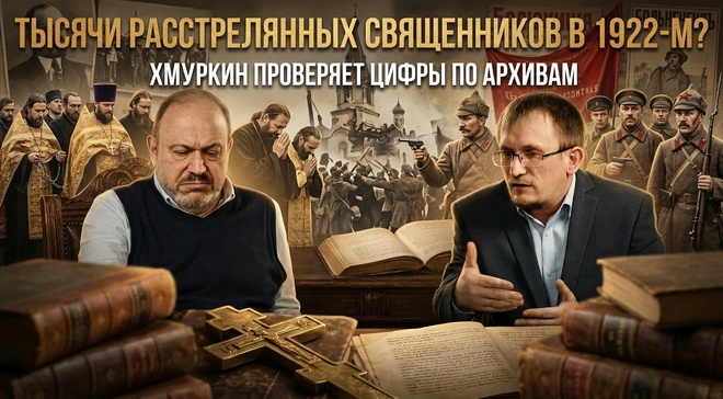 Постер к видео Тысячи расстрелянных священников в 1922-м? Хмуркин проверяет цифры по архивам | Колпакиди и Хмуркин