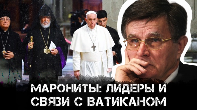 Постер к видео Вячеслав Матузов | Марониты: лидеры и связи с Ватиканом.