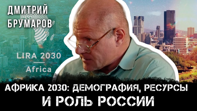 Африка 2030: демография, ресурсы и роль России | Максим Невенчанный и Александр Брумаров