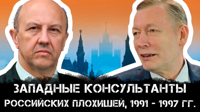 Андрей Фурсов и Николай Кротов | Западные консультанты российских плохишей, 1991 - 1997 гг.