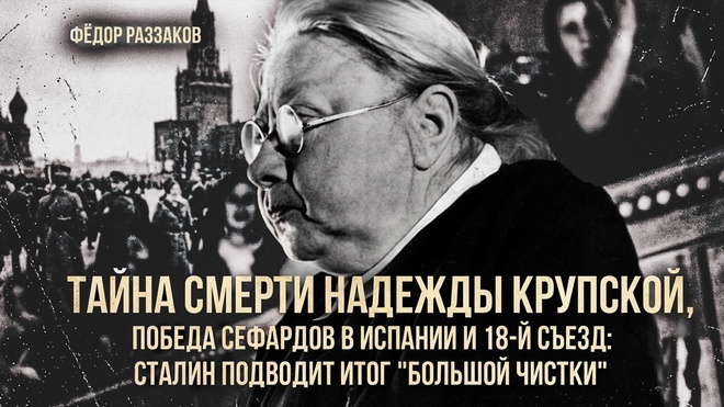 Постер к видео Тайна смерти Крупской,  победа сефардов в Испании и итоги «Большой чистки» | Фёдор Раззаков