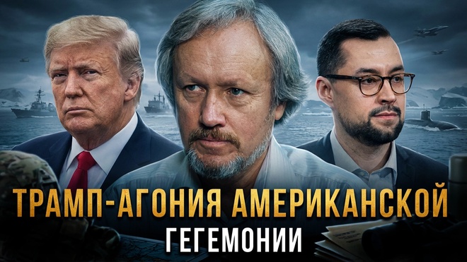 Постер к видео Игорь Шишкин | ТРАМП-Агония американской Гегемонии