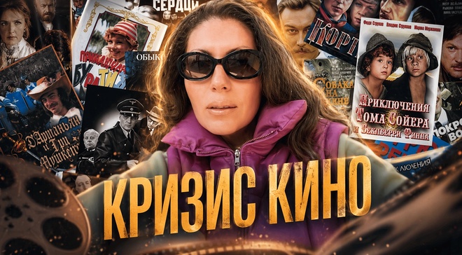 Постер к видео КРИЗИС КИНО. Почему в России снимают только сказки и глупые мелодрамы | Мария Рождественская