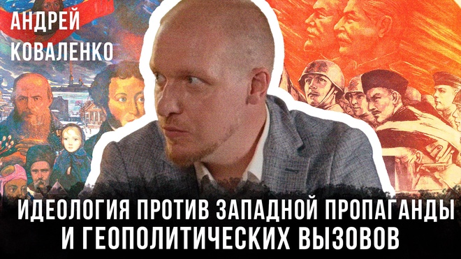 Постер к видео Русская мечта: Идеология против западной пропаганды и геополитических вызовов | Андрей Коваленко
