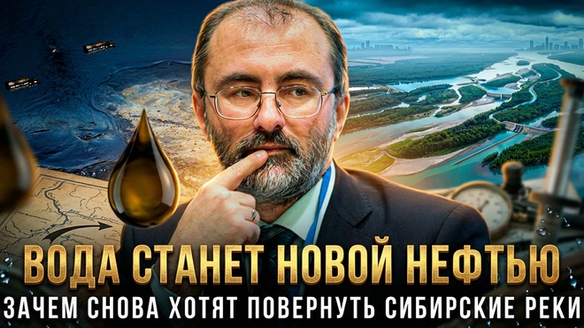 Постер к видео ВОДА СТАНЕТ НОВОЙ НЕФТЬЮ: Зачем снова хотят повернуть сибирские реки | Вардан Багдасарян