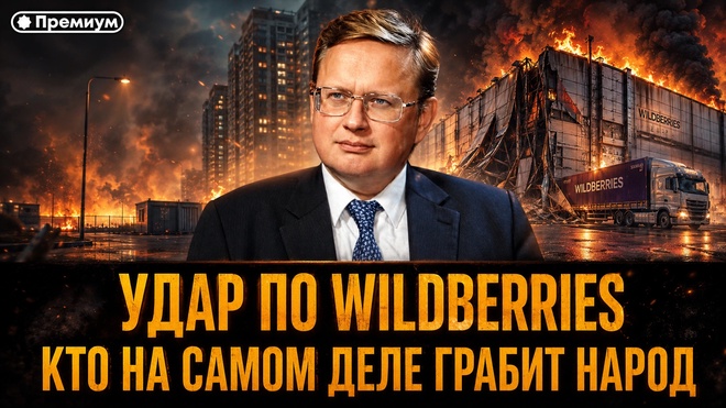 Постер к видео Михаил Делягин | УДАР ПО WILDBERRIES: КТО НА САМОМ ДЕЛЕ ГРАБИТ НАРОД
