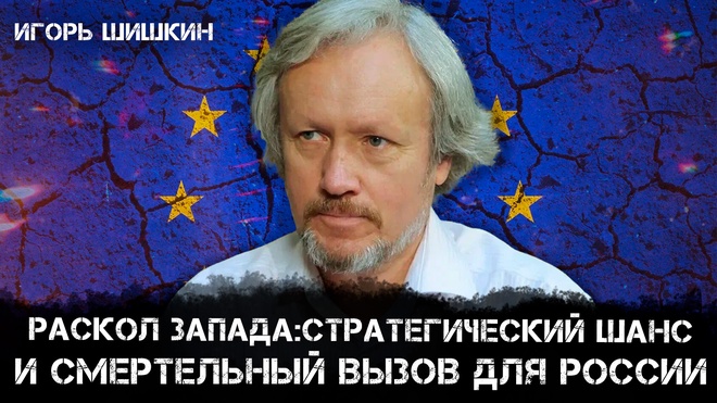 Игорь Шишкин | Раскол Запада: Стратегический шанс и Смертельный вызов для России