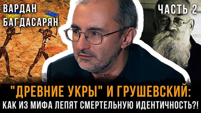Постер к видео Древние укры и Грушевский: КАК из МИФА лепят смертельную ИДЕНТИЧНОСТЬ? | Вардан Багдасарян | Часть 2