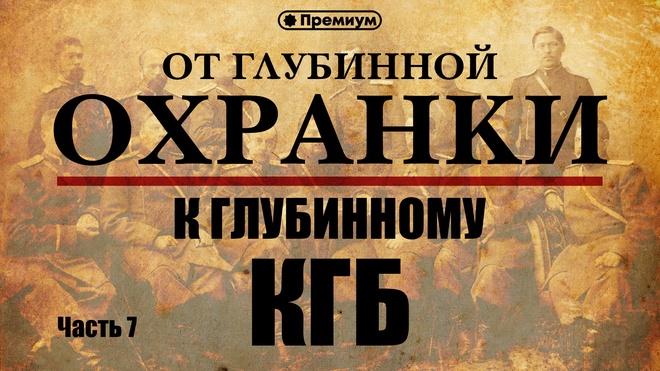 Лекция №7 | "Предатели во главе "Охранки" и "нацмены", убившие Столыпина"