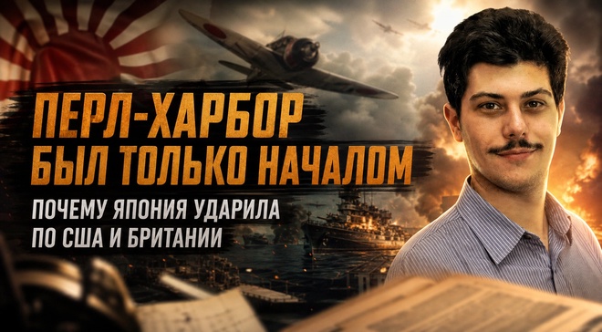 Постер к видео Перл-Харбор был только началом. Почему Япония ударила по США и Британии | Иван Мизеров