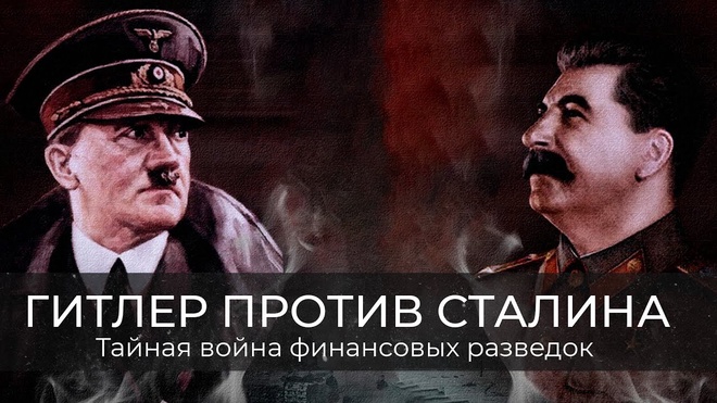 Фёдор Раззаков | Гитлер против Сталина: тайная война финансовых разведок