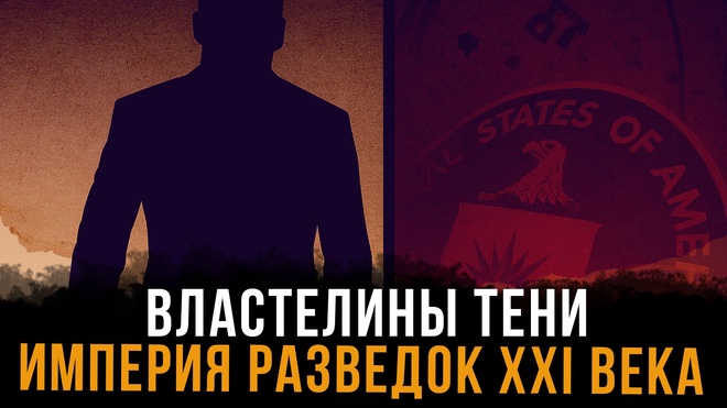 Постер к видео Властелины тени.  Империя разведок XXI века | Фёдор Лисицын