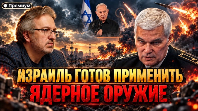 Постер к видео Константин Сивков | ИЗРАИЛЬ ГОТОВ ПРИМЕНИТЬ ЯДЕРНОЕ ОРУЖИЕ