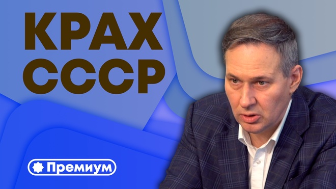 Выпуск 2 | Александр Артамонов | Крах СССР