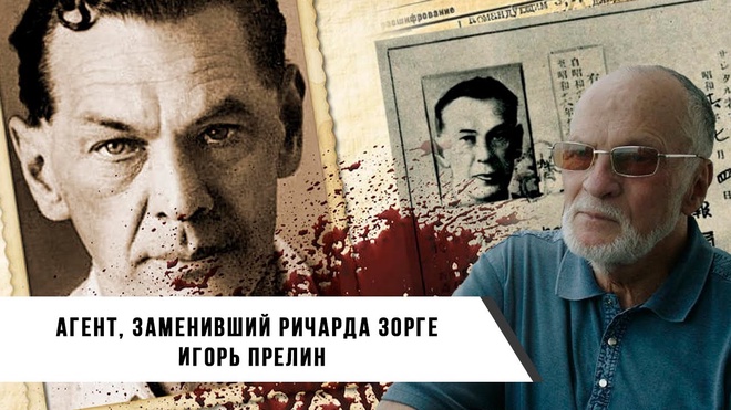 Агент, заменивший Рихарда Зорге | Игорь Прелин