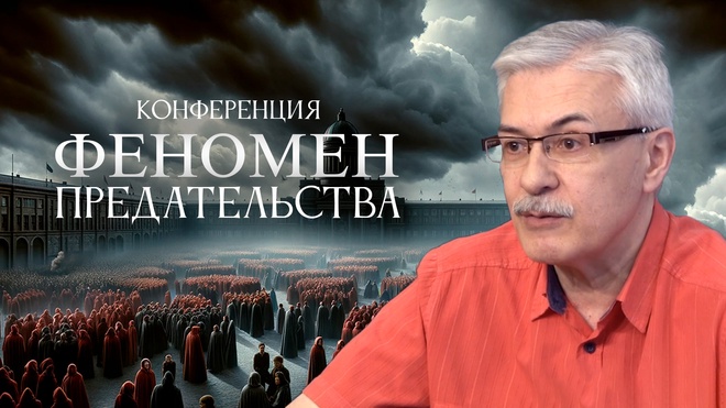 Федор Раззаков | Конференция | Феномен Предательства в Российской Истории